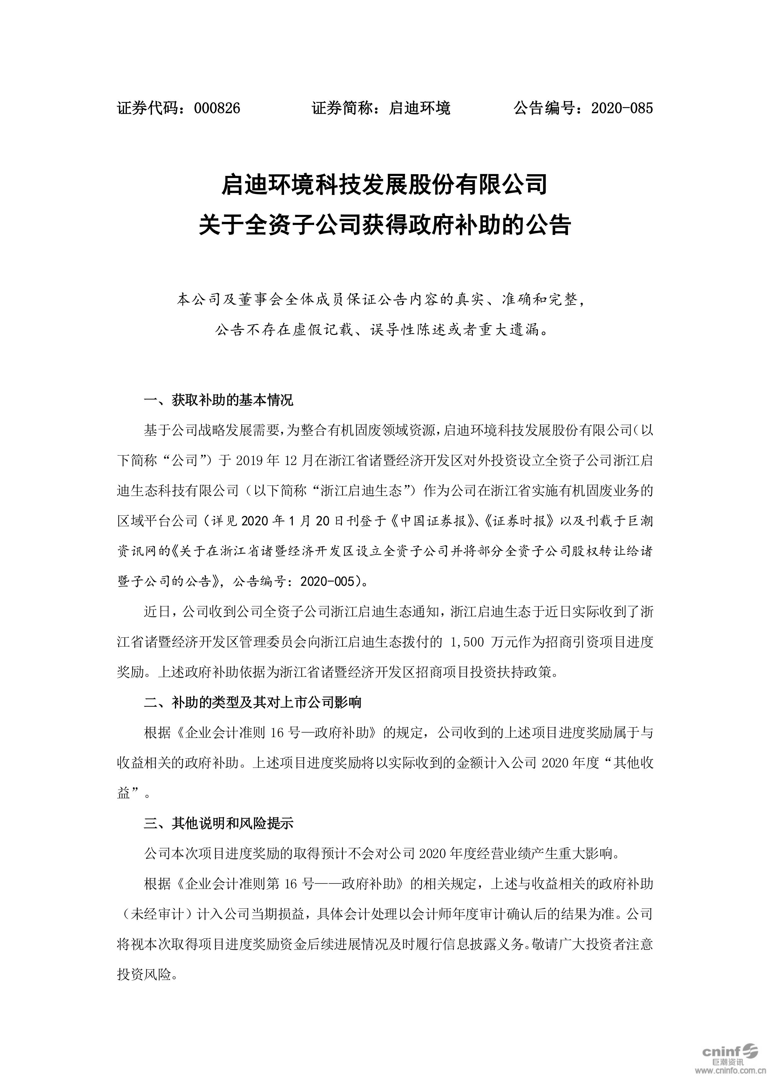 welcometo欢迎光临888集团(中国)有限公司环境：关于全资子公司获切当局补助的布告_01.jpg